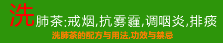 洗肺茶
