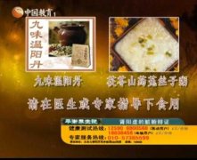 九味温阳丹和茯苓山菟丝子粥的图片