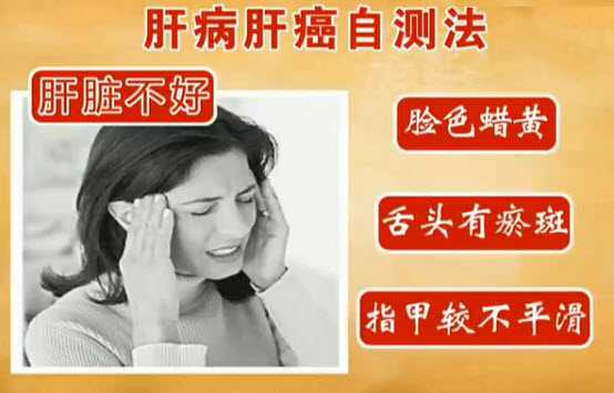肝病肝癌自测法图片
