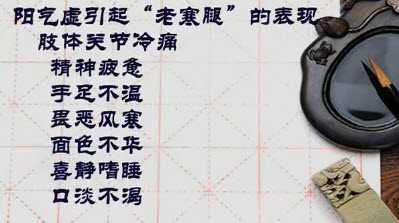 阳气虚引起的老寒腿的表现