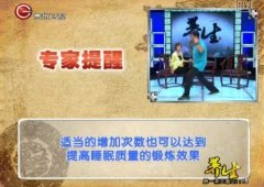 20120821贵州卫视养生视频和笔记:赵之心讲失眠,提高睡眠质量