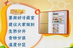 20130312健康来了视频和笔记:范志红讲冰箱的使用,食物存放