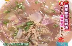 <b>20130622家政女皇视频和笔记（周末版）:藏族阿妈涮羊肉,葱爆羊肉</b>