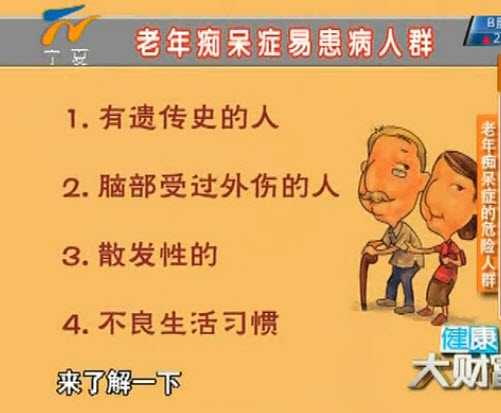 老年痴呆易患人群