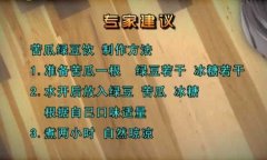 20130715家政女皇视频和笔记:刘纳讲苦夏,苦瓜,苦瓜甙,苦瓜绿豆饮