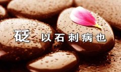 20130819养生堂视频和笔记:谷世喆讲砭石,砭石疗法,胆经,胆囊穴