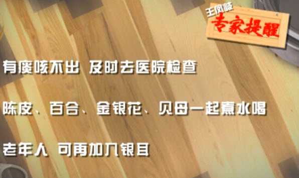 20131010家政女皇视频和笔记:王凤岐讲咳嗽的类型，止咳水，干咳