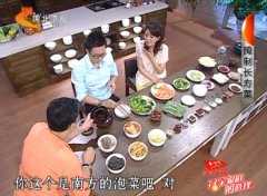 20131016家政女皇视频和笔记:姜波讲如何腌制长寿泡菜,洗澡泡菜