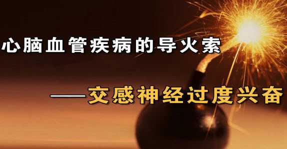 交感神经过度兴奋是突发心脑血管事件的导火索