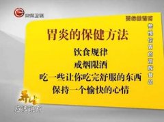 20131108贵州卫视养生视频和笔记：王志强讲急性和慢性胃炎