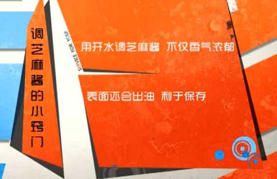 调芝麻酱的窍门