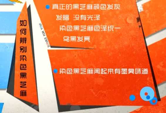 如何辨别染色黑芝麻