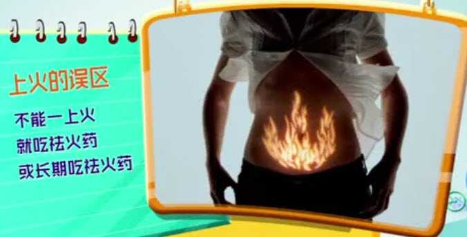 不能上火就吃药