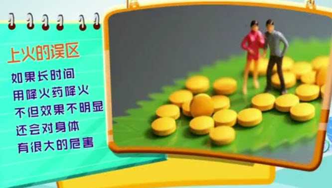 不能上火就吃药