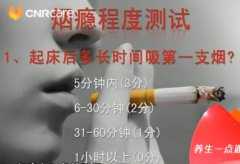 20140315养生一点通视频和笔记:郭兮恒讲戒烟,烟草依赖,烟瘾