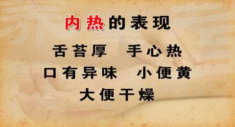 内热的表现