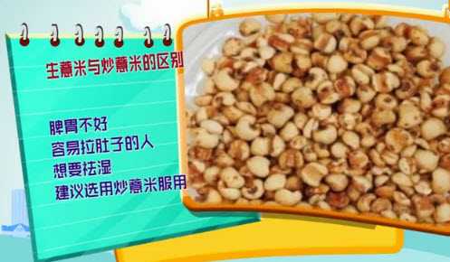 生薏米和炒薏米的区别