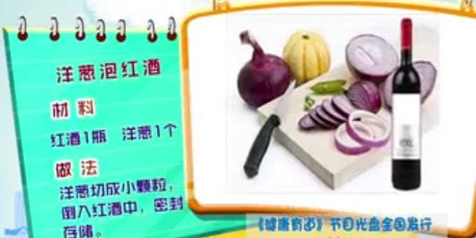 洋葱泡红酒的制作方法