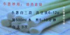 20140411健康之路视频和笔记:张晔讲葱拌豆腐,葱豉汤,韭菜炒核桃