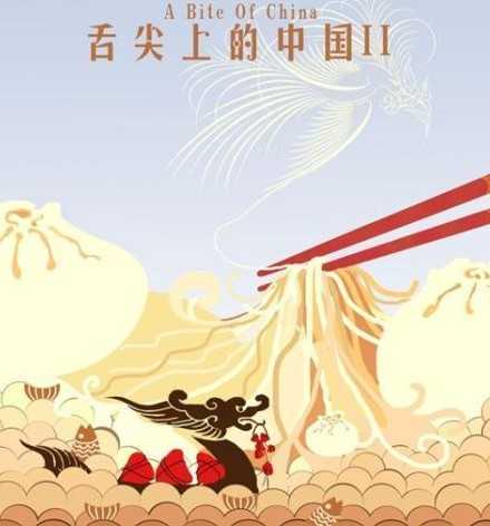 舌尖上的中国第二季第二集