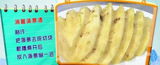 消暑菠萝酒