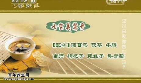 七宝美髯丹