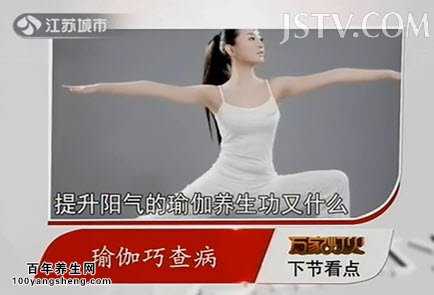 中医瑜伽保健康