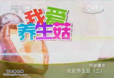 我爱养生菇
