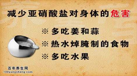如何减少亚硝酸盐对身体的危害