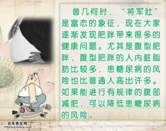 腹型肥胖的人患糖尿病的风险相对较高