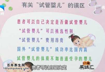 试管婴儿的误区有哪些
