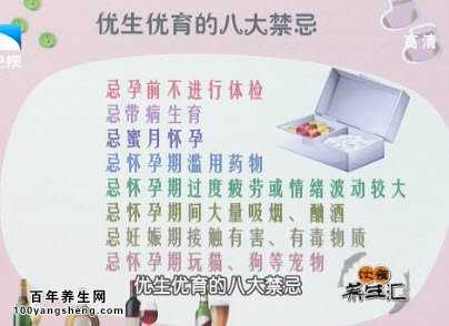 优生优育的八大禁忌