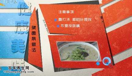制作浆面条的注意事项