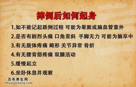 摔倒后如何起身