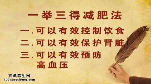 一举三得减肥法的作用