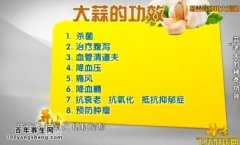 20141210贵州卫视养生视频和笔记：王雷讲葱姜蒜的功效与吃法