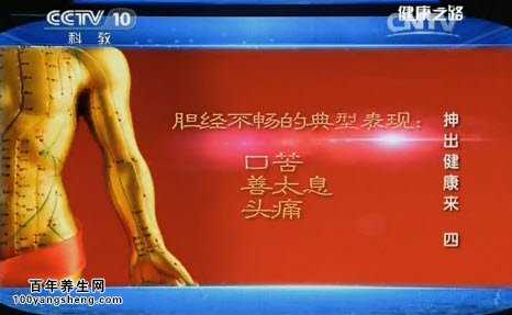 胆经不畅的典型表现