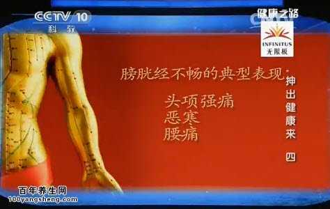 膀胱经不畅的典型表现