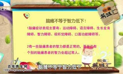 脑瘫不等于智力低下