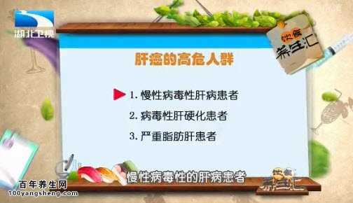 肝癌的高危人群