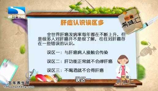 肝癌的认识误区
