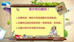 20150424饮食养生汇视频和笔记:张梅花,白癜风的发病原因,白癜风