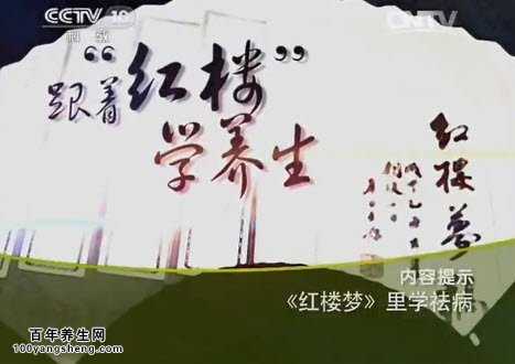 红楼梦里学祛病