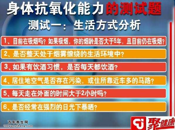 身体的抗氧化能力自测