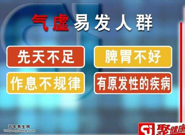气虚的高危人群