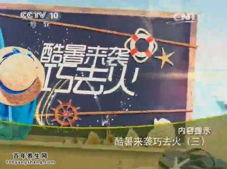 酷暑来袭巧去火