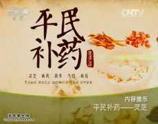 20151006健康之路视频和笔记:张春荣,灵芝孢子粉的功效与作用