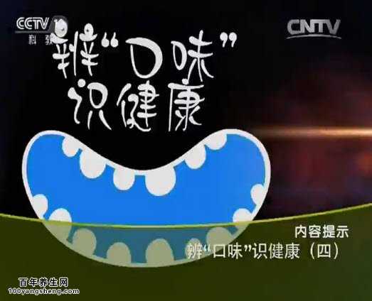 辩口味识健康