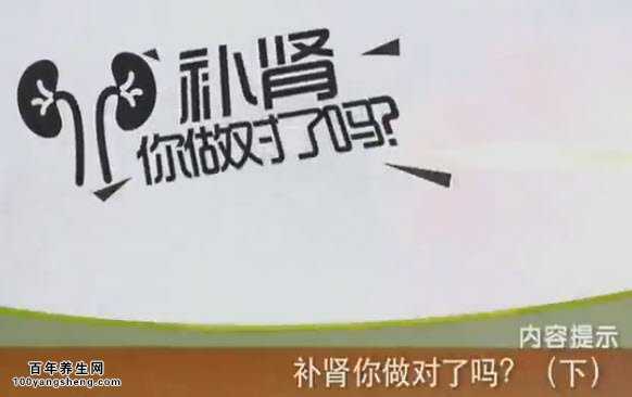 补肾你做对了吗