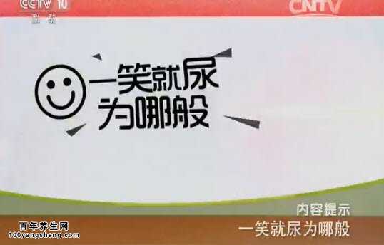 一笑就尿为哪般